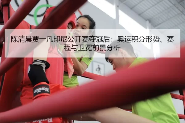chen-qing-chen-jia-yi-fan-yin-ni-gong-kai-sai-duo-guan-hou-ao-yun-ji-fen-xing-shi-sai-cheng-yu-wei-mian-qian-jing-fen-xi-2-838.jpg