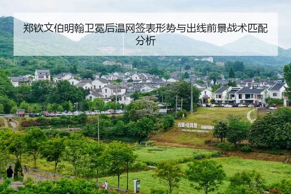 郑钦文伯明翰卫冕后温网签表形势与出线前景战术匹配分析