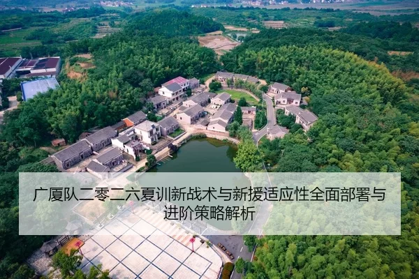 广厦队二零二六夏训新战术与新援适应性全面部署与进阶策略解析