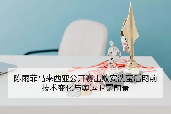 chen-yu-fei-ma-lai-xi-ya-gong-kai-sai-ji-bai-an-xi-ying-hou-wang-qian-ji-shu-bian-hua-yu-ao-yun-wei-mian-qian-jing-3-434.jpg