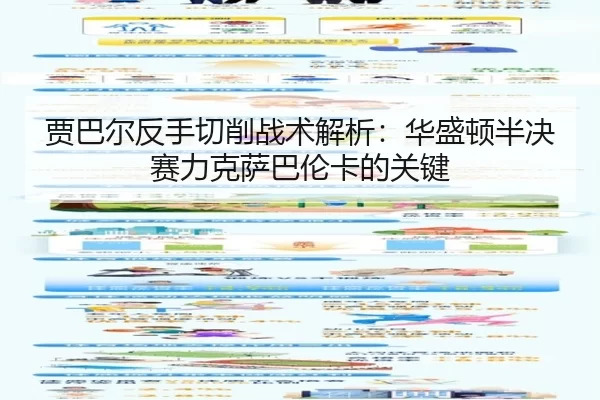 jia-ba-er-fan-shou-qie-xiao-zhan-shu-jie-xi-hua-sheng-dun-ban-jue-sai-li-ke-sa-ba-lun-ka-de-guan-jian-2-347.jpg
