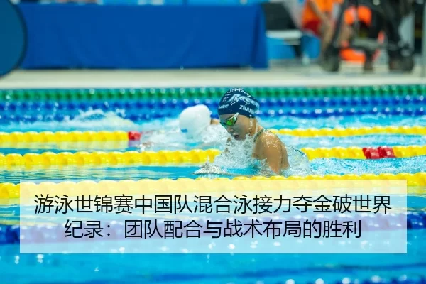 you-yong-shi-jin-sai-zhong-guo-dui-hun-he-yong-jie-li-duo-jin-po-shi-jie-ji-lu-tuan-dui-pei-he-yu-zhan-shu-bu-ju-de-2-379.jpg